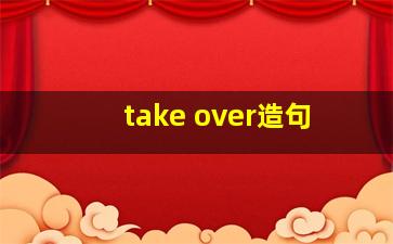 take over造句